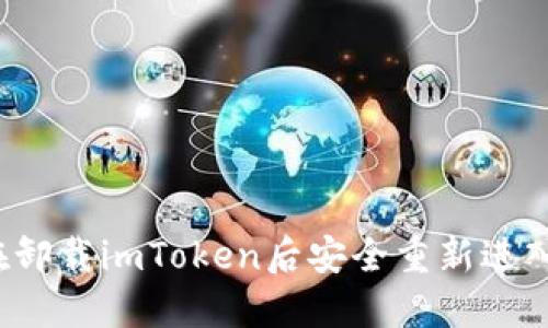 如何在卸载imToken后安全重新进入钱包？