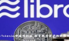 2023年Tokenim中国特别版：探索数字资产的新机遇与