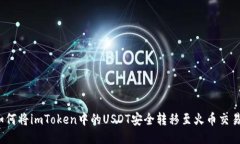  如何将imToken中的USDT安全转移至火币交易所