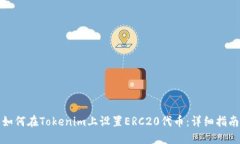 如何在Tokenim上设置ERC20代币：详细指南