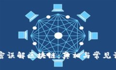 解密误解区块链：真相与常见误区