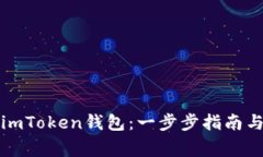 如何高效使用imToken钱包：一步步指南与常见问题