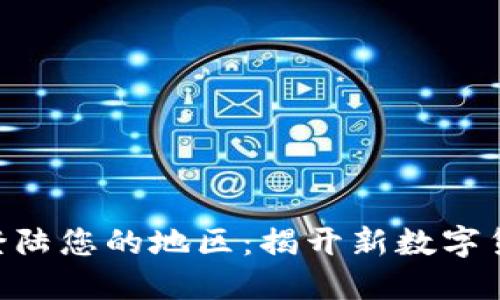 Tokenim即将登陆您的地区：揭开新数字货币的神秘面纱