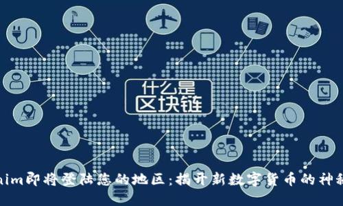 Tokenim即将登陆您的地区：揭开新数字货币的神秘面纱