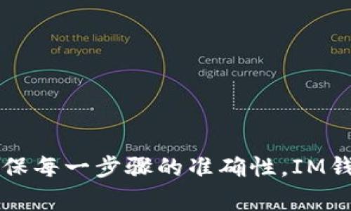 biasIM钱包提币到交易所的详细步骤与注意事项/bias
IM钱包, 提币, 交易所, 钱包安全/guanjianci

IM钱包作为一种流行的数字资产存储工具，受到越来越多用户的喜爱。用户在IM钱包中储存了大量的数字货币，需要时便可以将其提币到交易所进行交易。本文将详细介绍如何将币从IM钱包提取到交易所的步骤、注意事项以及相关的一些问题。

一、IM钱包的基本概述

IM钱包是一款专注于区块链数字资产管理的钱包，能够安全存储各种数字货币。在使用IM钱包的过程中，用户可以轻松进行买卖交易、币的存储与提取等多项操作。IM钱包的优势在于其简单易用的界面和高安全性，适合各类投资者使用。

二、如何将IM钱包中的币提取到交易所

将IM钱包中的币提取到交易所的过程并不复杂，但为了确保安全和避免不必要的损失，用户应当谨慎操作。以下是具体步骤：

h41. 登录IM钱包/h4
使用移动设备或计算机，打开IM钱包应用程序并登录账户。如果用户启用了双重认证，需要输入相关的验证码。

h42. 选择提币功能/h4
在IM钱包的主页，找到“提币”或“转账”选项，这通常在主菜单中可以看到。

h43. 选择币种/h4
在提币功能中，用户可以选择要提取的币种。确保选择正确的币种，以避免转账错误。

h44. 输入交易所地址/h4
用户需要在交易所中找到相应币种的充值地址。请注意，一定要选择正确的网络（如ERC20、TRC20等），以避免因为网络错误而导致资金丢失。将地址复制并粘贴到IM钱包的提币地址栏中。

h45. 输入提币金额/h4
用户需在指定的栏位中输入希望提取的金额。很多钱包还会显示提币手续费，请确保余额足够。可根据个人需要的情况决定提取的量。

h46. 确认信息及安全验证/h4
在完成上述步骤后，用户需仔细核对提币信息，包括地址、金额及手续费等。确认无误后，进行二次验证，通常需要输入交易密码或进行指纹、面部识别等安全操作。

h47. 提交交易/h4
完成所有步骤后，用户可以点击“提交”或“确认”按钮。此时，从IM钱包到交易所的提币请求便完成，用户可在相关的记录中查看提币进度。

h48. 等待区块确认/h4
提币交易被提交后，需要经过区块链网络的确认。具体的确认时间因网络拥堵程度而异，用户需耐心等待。

三、提币过程中的注意事项

在提币的过程中，有几点是值得用户特别注意的：

h41. 地址正确性/h4
确保复制的提币地址完全正确，这是保证您资产安全的第一步。请务必仔细核对，尤其是长串的字母和数字，其中一个错误都会导致资金丢失。

h42. 网络类型/h4
同一币种可能在不同网络下有不同的充值地址。务必选择与IM钱包提币网络一致的地址，避免资金在链上无法找到。

h43. 手续费/h4
提币手续费是每个交易所和钱包的不一样，用户在选择提币金额时应考虑到这一点，以确保转账金额足以支付手续费。

h44. 安全设置/h4
确保IM钱包及交易所账户的安全设置，如启用双重认证等，避免账户被盗取。

四、常见问题解答

问题1：IM钱包提币失败的原因是什么？
IM钱包提币失败的原因有多种，以下是一些常见的原因：

1. 地址错误：如果用户在提币时输入了错误的地址，提币申请无法成功提交。

2. 网络问题：在提币时，网络不稳定或者堵塞可能导致提币请求无法正常处理。

3. 余额不足：用户在提币金额时，如果余额不足以支付手续费，提币也会失败。

4. 交易所维护：有时候，交易所会进行维护，导致用户无法向其转账。

对于上述情况，用户可以认真检查提币请求信息，确保输入准确。此外，建议提前从交易所的公告中了解系统维护或升级计划，以避免不必要的麻烦。

问题2：提币需要多长时间？
提币所需时间因多个因素而异，以下是通常可能影响时间的几个因素：

1. 网络拥堵：在某些高峰时期，区块链网络可能非常拥挤，导致交易确认时间延迟。

2. 提币金额：较高的提币金额有时会优先于较低金额的交易，可能会缩短等待时间。

3. 交易所处理时间：交易所在收到提币申请后，可能会需要一定的时间进行处理。

通常情况下，交易在网络繁忙时可能需要15分钟至数小时，有些时候甚至更长。为确保用户能够及时到账，建议用户在选择提币时间时考虑区块链网络的状态。

问题3：IM钱包安全吗？
IM钱包的安全性是优质数字资产管理工具中极其重要的考量因素：

1. 冷存储：IM钱包结合了冷存储机制，即大部分资产不会直接连接互联网，减少被黑客攻击的风险。

2. 加密保护：IM钱包通常会对用户的私钥进行加密，以防止恶意软件访问。

3. 双重认证：启用双重认证是增加账户安全性的一种方式，令骗子难以盗取账户。

尽管IM钱包采取了各种安全措施，用户还需提升自身的安全意识，定期查看账户活动，并做好账户的安全管理。

问题4：提币后如何跟踪交易状态？
提币后，用户可以通过以下几种方式跟踪交易状态：

1. 交易记录：IM钱包会在“交易记录”中显示用户的提币记录，用户可以查看状态和时间。

2. 区块链浏览器：用户可以使用区块链浏览器，通过输入提币的交易ID（TxID）查询交易状态，这样可以直接获得区块确认信息。

3. 交易所账户：交易所通常会在账户中显示充值状态，用户可以查看充值是否到账。一旦确认到账，也在交易所的记录中可查到。

跟踪提币状态虽简单，但一旦发现异常，用户应及时与IM钱包或交易所的客服进行联系，确保资产安全。

结尾
提币是数字货币交易中不可避免的环节，IM钱包由于其便利性被广泛使用。用户在执行提币操作时，务必关注提币的安全问题，确保每一步骤的准确性。IM钱包的提币功能虽简单明了，但用户仍需保持警惕，以自我保护意识提升自身安全。希望本文能为大家在提币时提供有价值的指导。