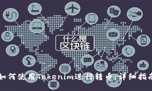 如何使用Tokenim进行转币：详细指南