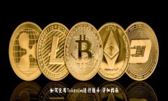 如何使用Tokenim进行转币：详细指南