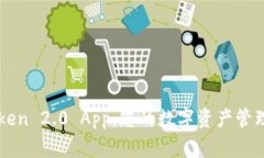 imToken 2.0 App：您的数字资产管理专家