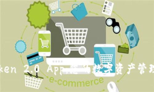 imToken 2.0 App：您的数字资产管理专家