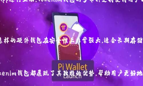   如何解决Tokenim钱包连接失败的问题？ / 

 guanjianci Tokenim钱包, 连接失败, 加密货币, 数字资产 /guanjianci 

在当今数字资产快速发展的时代，Tokenim钱包作为一种流行的加密货币钱包，受到了越来越多用户的青睐。然而，有许多用户在使用Tokenim钱包时遇到了连接失败的问题。这不仅影响了用户的交易体验，还可能造成资产的损失。因此，了解连接失败的原因以及相应的解决方案显得尤为重要。在这篇文章中，我们将深入探讨Tokenim钱包连接失败的原因，并提供解决方案。

什么是Tokenim钱包？
Tokenim钱包是一种用于存储、管理和交易加密货币的数字钱包。它支持多种加密货币，包括比特币、以太坊和其他ERC-20代币。Tokenim钱包的用户界面友好，且提供了多种安全功能，例如双重认证和加密存储，确保用户的数字资产安全。
在使用Tokenim钱包时，用户可以方便地发送和接收加密货币，查看交易记录，以及与去中心化应用（DApp）进行交互。此外，Tokenim钱包还允许用户通过API连接到其他平台，增强了功能的灵活性与多样性。

连接失败的原因
Tokenim钱包连接失败的原因可能有多种，以下是一些常见的问题：
ul
    li网络问题：用户的网络连接不稳定或受限可能导致钱包无法连接到区块链网络。/li
    li钱包版本过期：使用过期的Tokenim钱包版本可能无法正常连接到服务。/li
    li服务器问题：Tokenim的服务器可能发生故障，导致钱包无法连接。/li
    li用户配置错误：错误的用户设置或参数配置可能导致连接失败。/li
    li安全软件干扰：某些防火墙或安全软件可能会阻止Tokenim钱包的连接。/li
/ul

如何解决Tokenim钱包连接失败的问题？
如果您遇到Tokenim钱包连接失败的问题，可以尝试以下解决方案：

h41. 检查网络连接/h4
确认您的设备是否连接到稳定的互联网。如果您使用的是Wi-Fi，请尝试重启路由器或切换到移动数据。确保没有VPN或代理服务在干扰连接。如果您的网络状况正常但连接失败，可能需要考虑其他因素。

h42. 更新Tokenim钱包/h4
系统和应用程序的更新会修复已知的漏洞和问题。确保您使用的是最新版本的Tokenim钱包。您可以访问Tokenim的官方网站或应用商店查看是否有可用的更新。如果发现新版本，请按照提示进行更新。

h43. 检查Tokenim的服务器状态/h4
有时Tokenim的服务器维护或故障会导致连接问题。您可以访问Tokenim的官方社交媒体页面或状态监测页面，以查看是否有任何维护公告或故障。若是服务器问题，您只能等待服务恢复。

h44. 检查用户配置/h4
确保您在Tokenim钱包的设置中输入的信息都是正确的，特别是API密钥、敏感数据及网络参数。如果您不确定配置是否正确，可以查看Tokenim的官方文档或联系客户支持。

h45. 关闭安全软件/h4
如果您的计算机或网络环境中有安装防火墙或其他安全软件，尝试将其临时禁用，看看是否能解决连接问题。这些安全软件有时会错误地将Tokenim钱包视为潜在的安全威胁而进行阻止。

4个相关问题分析

问题1：如何确保Tokenim钱包的安全性？
确保Tokenim钱包的安全性是每位用户都应该关注的重要问题。首先，用户应该选择强密码并定期更换。我们建议密码应包含字母、数字和特殊符号，最少八个字符。其次，开启双重认证，这是一种强化安全性的重要措施。此外，定期更新钱包软件以获取最新的安全补丁也是有效防止攻击手段的措施。
还应定期备份钱包，确保在必要时能够恢复资产。用户可以将备份文件保存在外部安全设备中。此外，不要随意分享个人信息，尤其是在社交媒体上，避免成为钓鱼攻击的目标。
最后，定期检查账户的交易记录，确保没有未经授权的交易。一旦发现可疑活动，应立即更改密码并联系Tokenim客服。

问题2：如何选择合适的加密货币钱包？
选择合适的加密货币钱包是非常重要的，用户在选择时应考虑以下几个关键因素。首先，钱包的安全性是最重要的，用户应该选择那些提供强加密和双重认证的钱包。我建议检查该钱包是否具有良好的声誉，用户评价和独立安全审计的报告可以有效判断其安全性。
其次，钱包的支持币种也是一个需要考虑的因素。不同的钱包支持的加密货币种类不同，用户需要选择一个支持他们常用交易的币种的钱包。此外，钱包的用户界面和易用性也是用户选择的重要指标。一个友好的界面能提高用户体验。
可选择的钱包分为热钱包和冷钱包。热钱包适合频繁交易，而冷钱包则适合长时间存储。用户需要根据自身需求选择合适的类型。最后，查看钱包的费用结构，这对活跃交易的用户尤其重要。

问题3：Tokenim钱包支持哪些加密货币？
Tokenim钱包支持多种主流加密货币，包括比特币（BTC）、以太坊（ETH）、莱特币（LTC）等。用户可以使用此钱包进行跨链交易，不同币种间相互转换，也能与各种DApp进行互动。Tokenim钱包的多币种支持使得用户能够方便地管理不同资产，轻松进行投资和交易。
此外，Tokenim还在不断更新与扩展支持的币种，以应对市场的变化和用户的需求。若想确认Tokenim支持的具体币种，可以访问其官方网站查看最新信息。
用户在使用Tokenim钱包时要了解每种币种的特性与风险，合理配置资产比例，以降低投资风险。

问题4：Tokenim钱包与其他钱包的比较
Tokenim钱包在加密货币众多钱包中有其独特的优势，尤其是在用户体验和安全性上。然而，与其他钱包相比，每种钱包都有其优缺点。比如，像Ledger和Trezor这样的硬件钱包在安全性上非常强大，适合长期存储大量资产，但不如Tokenim钱包使用方便。
而在线钱包如Coinbase提供了很好的易用性，但在安全性上可能不如硬件钱包。用户在选择时需根据自身需求进行选择，同时综合考虑交易频率和资产安全性。
总的来说，在评估Tokenim钱包和其他钱包时，重要的是要确定用户的需求——无论是安全性、便捷性还是支持币种的多样性，都应仔细对比后再作决策。

通过以上分析与解答，相信您对Tokenim钱包连接失败的问题有了充分的了解，并能够找到合适的解决方案。无论是在安全性、使用方便性还是货币支持方面，Tokenim钱包都展现了其独特的优势，帮助用户更好地管理和交易自己的数字资产。