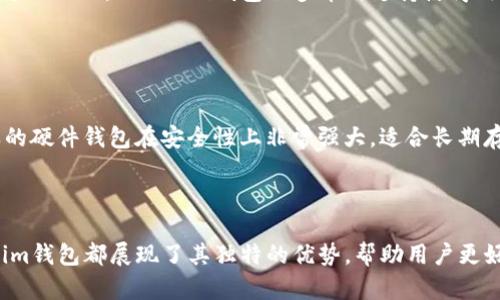   如何解决Tokenim钱包连接失败的问题？ / 

 guanjianci Tokenim钱包, 连接失败, 加密货币, 数字资产 /guanjianci 

在当今数字资产快速发展的时代，Tokenim钱包作为一种流行的加密货币钱包，受到了越来越多用户的青睐。然而，有许多用户在使用Tokenim钱包时遇到了连接失败的问题。这不仅影响了用户的交易体验，还可能造成资产的损失。因此，了解连接失败的原因以及相应的解决方案显得尤为重要。在这篇文章中，我们将深入探讨Tokenim钱包连接失败的原因，并提供解决方案。

什么是Tokenim钱包？
Tokenim钱包是一种用于存储、管理和交易加密货币的数字钱包。它支持多种加密货币，包括比特币、以太坊和其他ERC-20代币。Tokenim钱包的用户界面友好，且提供了多种安全功能，例如双重认证和加密存储，确保用户的数字资产安全。
在使用Tokenim钱包时，用户可以方便地发送和接收加密货币，查看交易记录，以及与去中心化应用（DApp）进行交互。此外，Tokenim钱包还允许用户通过API连接到其他平台，增强了功能的灵活性与多样性。

连接失败的原因
Tokenim钱包连接失败的原因可能有多种，以下是一些常见的问题：
ul
    li网络问题：用户的网络连接不稳定或受限可能导致钱包无法连接到区块链网络。/li
    li钱包版本过期：使用过期的Tokenim钱包版本可能无法正常连接到服务。/li
    li服务器问题：Tokenim的服务器可能发生故障，导致钱包无法连接。/li
    li用户配置错误：错误的用户设置或参数配置可能导致连接失败。/li
    li安全软件干扰：某些防火墙或安全软件可能会阻止Tokenim钱包的连接。/li
/ul

如何解决Tokenim钱包连接失败的问题？
如果您遇到Tokenim钱包连接失败的问题，可以尝试以下解决方案：

h41. 检查网络连接/h4
确认您的设备是否连接到稳定的互联网。如果您使用的是Wi-Fi，请尝试重启路由器或切换到移动数据。确保没有VPN或代理服务在干扰连接。如果您的网络状况正常但连接失败，可能需要考虑其他因素。

h42. 更新Tokenim钱包/h4
系统和应用程序的更新会修复已知的漏洞和问题。确保您使用的是最新版本的Tokenim钱包。您可以访问Tokenim的官方网站或应用商店查看是否有可用的更新。如果发现新版本，请按照提示进行更新。

h43. 检查Tokenim的服务器状态/h4
有时Tokenim的服务器维护或故障会导致连接问题。您可以访问Tokenim的官方社交媒体页面或状态监测页面，以查看是否有任何维护公告或故障。若是服务器问题，您只能等待服务恢复。

h44. 检查用户配置/h4
确保您在Tokenim钱包的设置中输入的信息都是正确的，特别是API密钥、敏感数据及网络参数。如果您不确定配置是否正确，可以查看Tokenim的官方文档或联系客户支持。

h45. 关闭安全软件/h4
如果您的计算机或网络环境中有安装防火墙或其他安全软件，尝试将其临时禁用，看看是否能解决连接问题。这些安全软件有时会错误地将Tokenim钱包视为潜在的安全威胁而进行阻止。

4个相关问题分析

问题1：如何确保Tokenim钱包的安全性？
确保Tokenim钱包的安全性是每位用户都应该关注的重要问题。首先，用户应该选择强密码并定期更换。我们建议密码应包含字母、数字和特殊符号，最少八个字符。其次，开启双重认证，这是一种强化安全性的重要措施。此外，定期更新钱包软件以获取最新的安全补丁也是有效防止攻击手段的措施。
还应定期备份钱包，确保在必要时能够恢复资产。用户可以将备份文件保存在外部安全设备中。此外，不要随意分享个人信息，尤其是在社交媒体上，避免成为钓鱼攻击的目标。
最后，定期检查账户的交易记录，确保没有未经授权的交易。一旦发现可疑活动，应立即更改密码并联系Tokenim客服。

问题2：如何选择合适的加密货币钱包？
选择合适的加密货币钱包是非常重要的，用户在选择时应考虑以下几个关键因素。首先，钱包的安全性是最重要的，用户应该选择那些提供强加密和双重认证的钱包。我建议检查该钱包是否具有良好的声誉，用户评价和独立安全审计的报告可以有效判断其安全性。
其次，钱包的支持币种也是一个需要考虑的因素。不同的钱包支持的加密货币种类不同，用户需要选择一个支持他们常用交易的币种的钱包。此外，钱包的用户界面和易用性也是用户选择的重要指标。一个友好的界面能提高用户体验。
可选择的钱包分为热钱包和冷钱包。热钱包适合频繁交易，而冷钱包则适合长时间存储。用户需要根据自身需求选择合适的类型。最后，查看钱包的费用结构，这对活跃交易的用户尤其重要。

问题3：Tokenim钱包支持哪些加密货币？
Tokenim钱包支持多种主流加密货币，包括比特币（BTC）、以太坊（ETH）、莱特币（LTC）等。用户可以使用此钱包进行跨链交易，不同币种间相互转换，也能与各种DApp进行互动。Tokenim钱包的多币种支持使得用户能够方便地管理不同资产，轻松进行投资和交易。
此外，Tokenim还在不断更新与扩展支持的币种，以应对市场的变化和用户的需求。若想确认Tokenim支持的具体币种，可以访问其官方网站查看最新信息。
用户在使用Tokenim钱包时要了解每种币种的特性与风险，合理配置资产比例，以降低投资风险。

问题4：Tokenim钱包与其他钱包的比较
Tokenim钱包在加密货币众多钱包中有其独特的优势，尤其是在用户体验和安全性上。然而，与其他钱包相比，每种钱包都有其优缺点。比如，像Ledger和Trezor这样的硬件钱包在安全性上非常强大，适合长期存储大量资产，但不如Tokenim钱包使用方便。
而在线钱包如Coinbase提供了很好的易用性，但在安全性上可能不如硬件钱包。用户在选择时需根据自身需求进行选择，同时综合考虑交易频率和资产安全性。
总的来说，在评估Tokenim钱包和其他钱包时，重要的是要确定用户的需求——无论是安全性、便捷性还是支持币种的多样性，都应仔细对比后再作决策。

通过以上分析与解答，相信您对Tokenim钱包连接失败的问题有了充分的了解，并能够找到合适的解决方案。无论是在安全性、使用方便性还是货币支持方面，Tokenim钱包都展现了其独特的优势，帮助用户更好地管理和交易自己的数字资产。