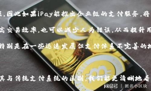    iPay：探索最佳区块链解决方案  / 

 guanjianci  iPay, 区块链, 数字支付, 加密货币  /guanjianci 

### iPay：探索最佳区块链解决方案

在快速发展的数字支付生态系统中，区块链技术的应用正迅速成为新的趋势。随着越来越多的企业和个人接受数字货币，理解和选择最佳的区块链方案变得尤为重要。在这篇文章中，我们将深入探讨iPay以及其相关的最佳区块链解决方案，同时回答一些常见问题，以便更好地理解这一领域的现状。

#### 什么是iPay？

iPay是一个基于区块链的数字支付平台，旨在提供安全、快速和高效的支付解决方案。它利用区块链技术的透明性和不可篡改性，为用户和商家带来了更高的信任度和便捷性。同时，iPay还允许用户通过加密货币进行交易，从而减少了传统支付方式中的各种限制和费用。

在iPay的平台上，用户可以轻松地进行国际汇款、在线购物以及付款。不同于传统银行系统，iPay可以实现实时交易，并且通常不收取高昂的交易费用。同时，由于所有交易都被记录在区块链上，用户隐私得到了更好的保护。

#### 用户为什么选择使用iPay？

选择iPay的原因有很多，以下是一些主要的优势：

1. **安全性**：使用区块链技术能够保护用户的财务信息，保证交易安全。
2. **低交易费用**：与传统银行转账相比，iPay的交易费用通常要低得多。
3. **全球覆盖**：用户可以从世界任何地方进行交易，而无需担心汇率问题或外汇限制。
4. **实时交易**：所有的交易几乎可以在几秒钟内完成，极大提高了用户体验。

### 常见问题解答

#### 问题一：区块链技术与传统支付系统有什么区别？

在了解iPay的优势之前，首先需要明确区块链技术与传统支付系统之间的基本区别。

传统支付系统，例如银行和信用卡公司，通常依赖于中心化的机构进行交易处理。用户的资金存储在银行账户中，所有交易都需要经过银行进行核实和处理。在这种系统中，用户的隐私信息和资金安全都依赖于这些中心化机构。

与此不同，区块链是一种去中心化的技术，它通过网络中的多个节点共同维护交易记录。每一笔交易都被记录在分布式账本上，确保了交易的透明性和不可篡改性。这意味着，用户无需依赖任何中心化的机构，自己的资金和信息都得到更好的保护。

除此之外，区块链技术还有着更高的交易效率和更低的费用。由于无需中介机构的干预，交易的确认速度大大提升，费用也因此降至最低。这使得区块链技术在国际汇款、微支付等场景中表现得尤为出色。

#### 问题二：iPay如何确保用户的资金安全？

用户资金安全是iPay平台设计中的核心因素之一。首先，iPay使用了先进的加密技术来保护用户的财务信息。所有交易均通过加密通道进行，使得任何试图窃取用户信息的行为变得极为困难。

此外，iPay还采用了多重身份验证机制。在进行任何重要操作之前，用户都需要经过多重身份验证，以确保只有授权用户能够进行资金转移。这种机制有效降低了资金被盗的风险。

iPay平台还定期进行安全审计，以识别可能出现的安全漏洞并及时进行修复。同时，iPay还与多家网络安全公司合作，确保系统始终保持最新的安全标准。这一切旨在给用户提供一个安全可靠的支付环境。

另一个值得关注的方面是区块链的不可篡改性。由于所有交易都被记录在公开的区块链上，一旦交易完成，就无法被更改或删除。这种结构使得资金的流动变得透明，用户更容易追踪自己的资金去向，进一步提升了安全感。

#### 问题三：iPay的费用结构是怎样的？

使用传统支付系统进行跨境交易时，通常会面临高昂的手续费和汇率转换费用。而iPay的费用结构相对简单且低廉。

在iPay平台上，用户通常只需支付一小部分交易费用，费用会基于交易金额的百分比收取。这种透明的费用结构不仅降低了用户的额外支出，而且用户在进行交易时也能够更好地预算所需支出。

与传统银行大额的手续费相比，iPay的费用通常是非常吸引人的。举个例子，一笔100美元的国际汇款，传统银行可能会收取10美元甚至更高的费用，而通过iPay，可能只需要1美元的费用，甚至在某些情况下免费的。

此外，iPay还不收取隐藏费用，这意味着用户可以清楚地知道，自己所需支付的金额就是交易的全部费用。这种简洁的费用结构很大程度上提升了用户的满意度，因而吸引了越来越多的人选择iPay进行数字支付。

#### 问题四：未来iPay将如何发展？

随着数字支付市场的不断扩大，未来iPay的发展前景可期。以下是几点可能的发展方向：

首先，iPay可能会扩展其产品线，推出针对企业的支付解决方案。很多小型企业和初创公司在接受数字支付时面临很多技术挑战，因此如果iPay能推出企业级的支付服务，将为中小企业提供更多选择，进一步拓展市场。

其次，iPay可能会加大对新技术的研发投入，例如采用智能合约来实现自动化支付，简化用户的支付流程。这种创新不仅可以提高交易效率，也可以减少人为错误，从而提升用户的满意度。

最后，iPay可能会更加重视国际化的扩展。随着全球用户对数字货币的需求日益增加，iPay有潜力进入更多国家和地区的市场。特别是在一些迅速发展但支付体系不完善的地区，iPay可以提供更便捷的支付方式，满足用户的需求。

### 结论

在快速发展的数字经济和支付行业中，iPay以其安全、高效、低成本的特点迅速赢得了市场的认可。通过深入理解区块链技术及其与传统支付系统的区别，我们能更清晰地看到iPay的发展潜力。同时，随着数字货币的普及与应用，iPay将在未来继续扮演重要角色，成为用户和商家的首选支付解决方案。