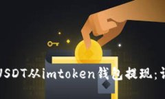 如何将USDT从imtoken钱包提现：详细指南