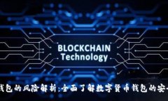 :IM钱包的风险解析：全面了解数字货币钱包的安