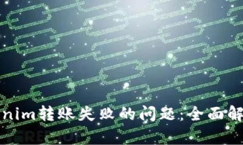 如何解决Tokenim转账失败的问题：全面解析与解决方案