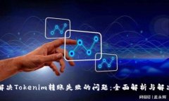 如何解决Tokenim转账失败的问题：全面解析与解决