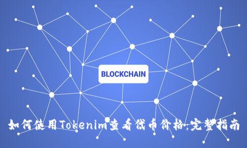 如何使用Tokenim查看代币价格：完整指南