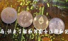 imToken注册指南：快来了解如何安全注册和使用