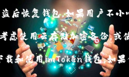    如何在iPad上下载imToken钱包 / 

 guanjianci  iPad, imToken, 下载, 加密钱包 /guanjianci 

 随着区块链技术和加密货币的快速发展，越来越多的人开始使用加密钱包来存储和管理他们的数字资产。imToken是一个受到许多用户喜爱的加密钱包，因为它提供了安全、易用的功能。如果你是iPad用户，并且想要下载imToken钱包，本文将为你提供详细的指导，并回答一些相关的问题。

 如何在iPad上下载imToken钱包 
 下载imToken钱包的第一步是打开你的iPad，在Home屏幕上找到App Store应用。App Store是苹果官方的应用下载平台，你可以在这里找到各种应用，包括imToken。

 1. 打开App Store：首先，点击iPad上的App Store图标，进入应用商店界面。

 2. 搜索imToken：在App Store的搜索栏中输入“imToken”，然后点击搜索图标。你应该可以看到imToken钱包的应用程序。

 3. 下载应用：找到imToken应用后，点击“获取”按钮，然后根据提示输入你的Apple ID密码或使用Face ID/Touch ID进行验证。下载过程将自动开始，下载完成后，应用会出现在你的主屏幕上。

 4. 打开应用并设置账户：点击主屏幕上的imToken图标，打开应用后，你将看到欢迎页面。你可以选择创建新钱包或导入现有的钱包。按照屏幕上的指示完成设置过程。

 为什么选择imToken钱包 
 imToken钱包以其用户友好的界面和强大的功能赢得了用户的青睐。它支持多种加密货币，包括以太坊和各种ERC-20代币，用户可以轻松管理多个数字资产。此外，imToken采用了高强度的加密措施，确保用户的资产安全。

 imToken还提供了去中心化交易平台，即Tokenlon，用户可以在钱包内便捷地进行交易，无需依赖中心化交易所。该钱包还支持DApp浏览和信任节点，增强用户的整体体验。

 问题与解答 
 问题1：imToken钱包安全吗？ 
 imToken钱包的安全性是许多用户关注的重点。imToken在设计时，特别注重保护用户的私钥和资产。私钥存储在用户的设备上，不会上传到云端，这种做法减少了因服务器泄露而导致的风险。同时，imToken还提供了多重加密和生物识别验证功能，增加了钱包的安全性。

 尽管imToken在步骤上做好了安全措施，但用户也需要注意防范网络钓鱼及恶意软件攻击。建议用户定期更新应用程序，并从官方网站或App Store下载，以确保获取最新的安全功能。如果用户丢失了设备并未备份钱包，资产可能会面临无法找回的风险，因此备份助记词是非常重要的。

 问题2：如何提高imToken钱包的使用体验？ 
 提高imToken钱包的使用体验，首先要确保你熟悉软件的所有功能。imToken钱包不仅可以存储和管理加密货币，还支持DApp和Tokenlon交易。在使用DApp时，确保与你的钱包连接的应用是可信的，以防止信息被盗取。

 此外，用户可以利用imToken的多种设置进行个性化，比如设置不同的主题色，调整通知设置等。用户还可以定期检查钱包的理论价值和实际价值，通过分析市场变化来做出更好的投资决策。

 最后，积极参与imToken社区，用户可以通过官方社交平台获取最新消息和技巧，这也是提高使用体验的有效途径。

 问题3：imToken钱包的费用是怎样的？ 
 使用imToken钱包的费用主要与交易相关。虽然下载和使用钱包本身是免费的，但进行加密交易时，用户需要支付网络费用。这些费用根据网络的拥挤程度而有所不同，通常以ETH或其他支持的代币支付。

 在进行Tokenlon交易时，提取或交换数字资产也会产生一些额外费用，包括流动性费用和矿工费用，这些费用会在交易确认前给出预估。因此，在进行任何交易之前，用户应该仔细查阅相关费用，并评估是否继续进行。

 问题4：如何备份imToken钱包？ 
 备份imToken钱包非常重要。在钱包创建时，应用会生成一组助记词，用户必须妥善保存这组助记词，以确保能够在设备丢失或被盗后恢复钱包。如果用户不小心丢失助记词，相当于失去了对钱包的访问权限。

 此外，用户可以通过imToken提供的导出私钥功能，将私钥单独备份。备份时，确保保存到安全的地方，不要随便分享给他人。可以考虑使用云存储加密备份，或使用硬件钱包进行离线备份以提供额外的安全性。

 总之，imToken是一个安全可靠的加密钱包，对于iPad用户来说，下载和使用非常便捷。通过本文的介绍，希望能够帮助你更好地下载和使用imToken钱包。如果你有任何疑问或需要进一步支持，建议访问imToken的官方网站或者加入他们的用户社区。