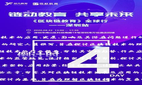 区块链的论效文（或称为区块链的影响文献）通常是指针对区块链技术的应用、发展、影响及其潜在问题进行的系统性研究与分析。这类文献通常包括以下几种类型：

1. **学术研究论文**：这是最常见的区块链论效文，通常由学术界的研究人员撰写，旨在探讨区块链技术的理论基础、算法设计、应用场景及其对社会、经济、法律等方面的影响。

2. **行业报告**：许多咨询公司和市场研究机构会发布关于区块链技术的行业报告，分析其市场趋势、行业应用案例、技术演进等。

3. **政策分析文献**：一些研究机构或政府部门会针对区块链技术的监管政策、法律框架等进行分析，探讨其对社会和经济的潜在影响。

4. **技术白皮书**：许多区块链项目会发布白皮书，详细介绍其技术架构、应用场景、经济模型等。这类文献具有较强的技术性和实践性。

5. **评论与观察性文章**：一些专业人士或行业观察者会撰写评论文章，分享其对区块链技术发展及应用的看法，分析其潜在的风险与机遇。

这些论效文的共同特点是，它们通常以实证研究、案例分析和理论探讨为基础，旨在为理解区块链技术的复杂性及其影响提供深入的见解。