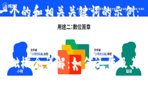 以下是一个的和相关关键词的示例：

  
区块链基础概念详解：如何运作及其关键特性