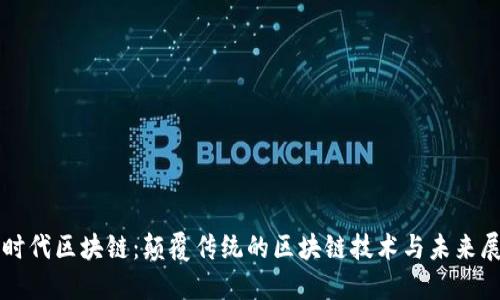 大时代区块链：颠覆传统的区块链技术与未来展望