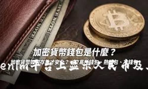 如何在Tokenim平台上显示人民币及其操作指南
