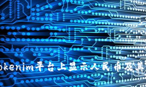 如何在Tokenim平台上显示人民币及其操作指南