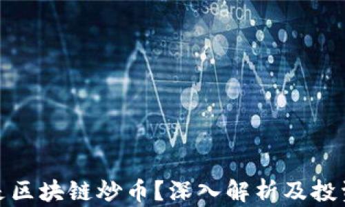 
什么是区块链炒币？深入解析及投资策略