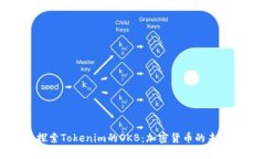 深入探索Tokenim的OKB：加密货币的未来之路