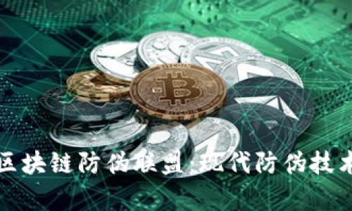 深入解析区块链防伪联盟：现代防伪技术的新方向