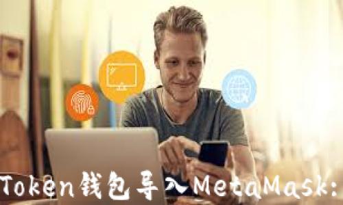 
如何将imToken钱包导入MetaMask: 完整指南