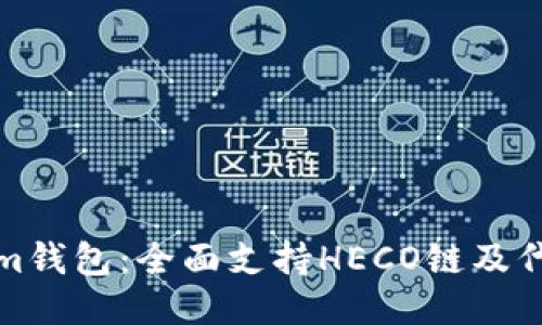 Tokenim钱包：全面支持HECO链及代币管理