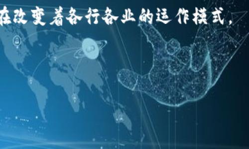 区块链（Blockchain）是由“区块”和“链”两个词组成的。它是一种分布式数据库技术，能够以安全和透明的方式记录和存储数据。下面是对这个概念的详细介绍。

### 什么是区块链？

区块链是一种数据结构，它将数据按照时间顺序分组（称为“区块”），每个区块包含多个交易记录，以及指向前一个区块的加密哈希值，从而形成一个“链”。这种设计使得区块链在数据存储安全性和透明性上具有独特的优势。

最初，区块链技术是为比特币这一数字货币而设计的，其核心理念是去中心化，即数据不再由单一中央机构控制，而是由网络中所有参与者共同维护。这种去中心化特性使得区块链在各个行业中都展现出了巨大的应用潜力，不仅仅限于金融领域。

### 区块链的基本原理

区块和链的结构
在区块链中，每个区块包含以下几个部分：
ul
    listrong区块头/strong：包含版本号、时间戳、难度目标、Nonce（随机数）和前一区块的哈希值等信息。/li
    listrong区块体/strong：实际存储的交易数据。/li
/ul
通过前一区块的哈希值将所有区块连接起来，形成一个不可篡改的记录链。一旦数据被记录在区块链中，就无法被更改或删除，确保了数据的真实性和完整性。

共识机制
区块链网络中，节点需要达成一致才能确认交易的有效性。不同的区块链采用不同的共识机制，最常见的有工作量证明（PoW）和权益证明（PoS）。
工作量证明是让节点通过计算复杂的数学题来竞争记账权，而权益证明则是根据节点拥有的代币数量和持有时间来选择记账者。这些机制确保了网络的安全性，并防止恶意攻击。

智能合约
智能合约是一种自动执行的合同，其条款和条件被写入到代码中。在满足一定条件时，智能合约能够自动执行，并自动记录交易信息到区块链上。智能合约使得许多传统业务流程变得更加高效，降低了人为干预和错误的可能性。

### 区块链的应用领域

金融服务
区块链技术为金融行业带来了革命性的变化。它能够降低交易成本，提高交易速度，并提供更高的透明度和安全性。许多银行和金融机构正积极探索使用区块链进行跨境支付、结算和清算。

供应链管理
在供应链管理中，区块链可以用于追踪产品的来源和流通路径，确保产品的质量和真实性。通过将每个环节的数据记录在区块链上，消费者可以清楚地了解到产品的生产和运输过程，从而提高信任度。

医疗健康
在医疗健康领域，区块链能够安全存储病人的健康记录，确保数据的完整性和隐私保护。医生和患者都可以方便地访问相关信息，提高了医疗服务的质量。

### 未来展望
区块链的挑战与发展
尽管区块链技术具有巨大的潜力，但仍面临一些挑战，包括可扩展性、法律监管、能源消耗和隐私保护等问题。未来的发展将集中在解决这些问题，以促进区块链的广泛应用。

总的来说，区块链是一项颠覆性的技术，它不仅仅是比特币的基础，更是一种新的数据存储和共享方式，正在改变着各行各业的运作模式。

---

如果您有更多关于区块链的具体问题或方向，可以进一步讨论！