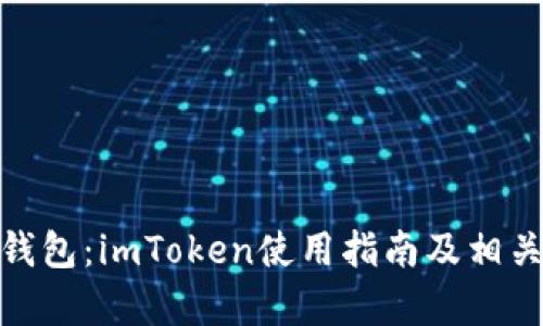 详解BCH钱包：imToken使用指南及相关问题解析
