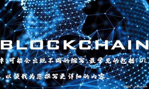 区块链的英语缩写通常是“Blockchain”，但在一些专有名词和技术术语中，可能会出现不同的缩写。最常见的包括“DL”（Distributed Ledger，分布式账本）和“BTC”（比特币，Bitcoin的缩写）。

如果您对区块链的具体应用、技术或历史背景感兴趣，可以提供更多信息，以便我为您撰写更详细的内容。