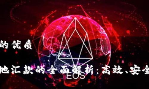 思考一个的优质

区块链异地汇款的全面解析：高效、安全的新选择