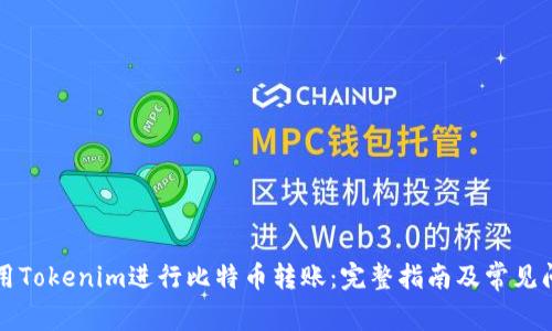 如何使用Tokenim进行比特币转账：完整指南及常见问题解析