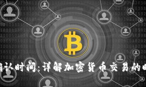 TokenIM确认时间：详解加密货币交易的时间与步骤