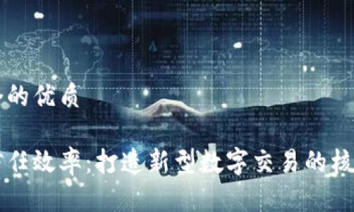 思考一个的优质

区块链信任效率：打造新型数字交易的核心驱动力