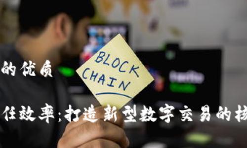 思考一个的优质

区块链信任效率：打造新型数字交易的核心驱动力