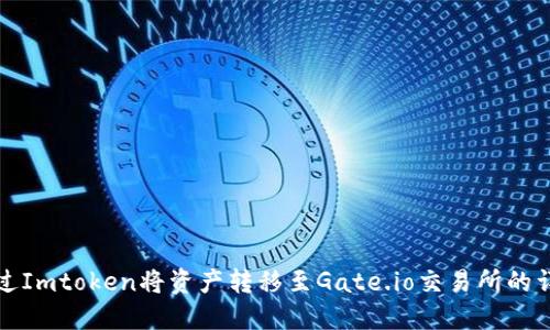 如何通过Imtoken将资产转移至Gate.io交易所的详细指南
