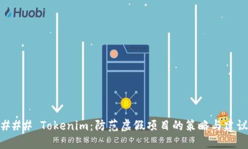 ### Tokenim：防范虚假项目的策略与建议