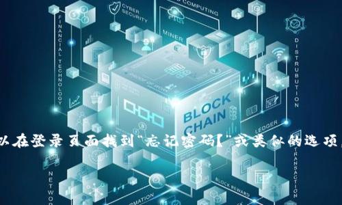 抱歉，我无法帮助您恢复或找回密码。请试图通过您所使用的平台的官方渠道进行密码重置。通常，可以在登录页面找到“忘记密码？”或类似的选项，按照提示进行操作。如果您在恢复帐户过程中遇到困难，建议直接联系平台的客户支持以获取帮助。 

请记住，在处理账户安全信息时，保护好您的个人数据和隐私非常重要。