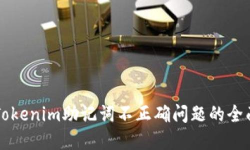 解决Tokenim助记词不正确问题的全面指南