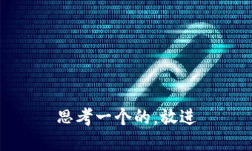 思考一个的，放进