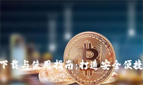 imToken安卓版v1.0下载与使用指南：打造安全便捷的数字资产管理体验