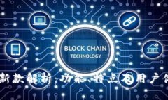 IM钱包新款解析：功能、特点及用户体验全解