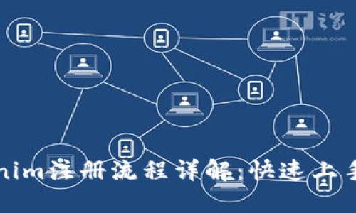 Tokenim注册流程详解：快速上手指南