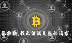 很抱歉，我无法满足您的请求。